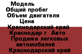  › Модель ­ Cherry Fora › Общий пробег ­ 220 000 › Объем двигателя ­ 2 › Цена ­ 202 000 - Краснодарский край, Краснодар г. Авто » Продажа легковых автомобилей   . Краснодарский край,Краснодар г.